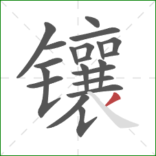 镶的笔顺第21画:撇 镶的笔顺第21画:撇