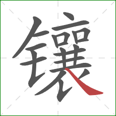 镶的笔顺第22画:捺 镶的笔顺第22画:捺