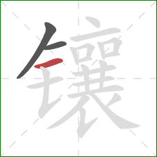 镶的笔顺第3画:横 镶的笔顺第3画:横