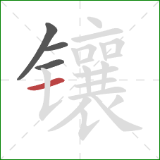 镶的笔顺第4画:横 镶的笔顺第4画:横