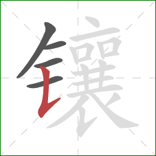 镶的笔顺第5画:竖提 镶的笔顺第5画:竖提