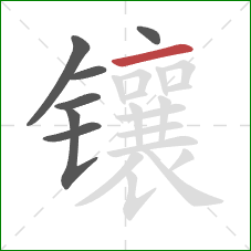 镶的笔顺第7画:横 镶的笔顺第7画:横