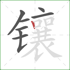 镶的笔顺第8画:竖 镶的笔顺第8画:竖