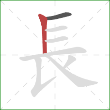 長的笔顺第2画:竖 長的笔顺第2画:竖