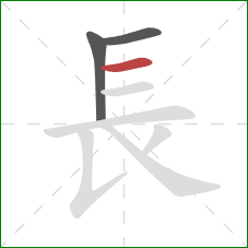 長的笔顺第3画:横 長的笔顺第3画:横