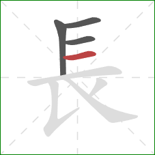長的笔顺第4画:横 長的笔顺第4画:横