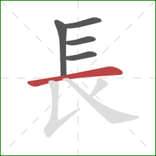 長的笔顺第5画:横 長的笔顺第5画:横