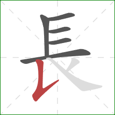 長的笔顺第6画:竖提 長的笔顺第6画:竖提