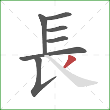 長的笔顺第7画:撇 長的笔顺第7画:撇