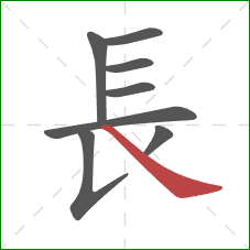 長的笔顺第8画:捺 長的笔顺第8画:捺