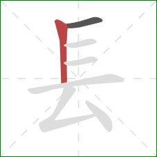 镸的笔顺第2画：竖