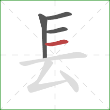 镸的笔顺第4画：横