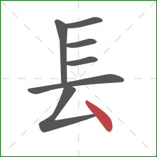 镸的笔顺第7画：点