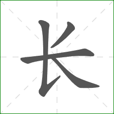 长的部首