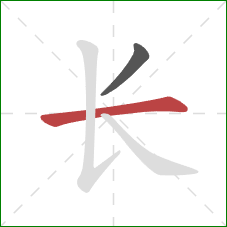长的笔顺第2画：横