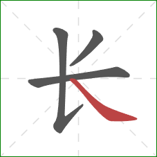 长的笔顺第4画：捺