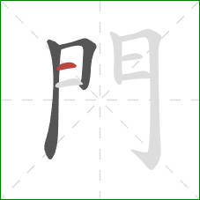 門的笔顺第3画：横