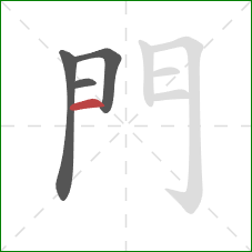 門的笔顺第4画：横
