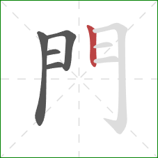 門的笔顺第5画：竖