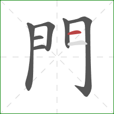 門的笔顺第7画：横