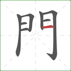 門的笔顺第8画：横