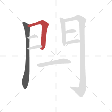 閂的笔顺第2画：横