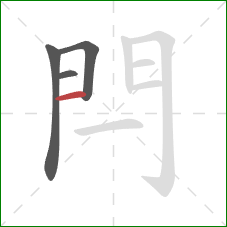 閂的笔顺第4画：竖