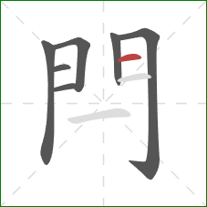 閂的笔顺第7画：横
