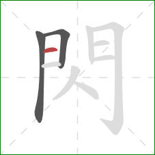 閃的笔顺第3画：横