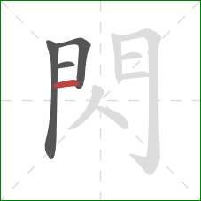 閃的笔顺第4画：横