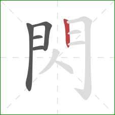 閃的笔顺第5画：竖