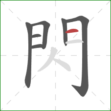 閃的笔顺第7画：横