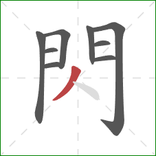 閃的笔顺第9画：撇