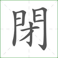 閉的部首