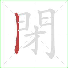 閉的笔顺第1画：竖