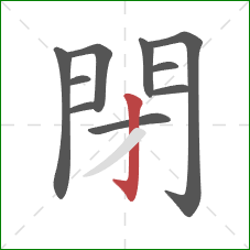閉的笔顺第10画：竖钩
