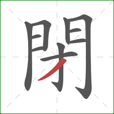 閉的笔顺第11画：撇