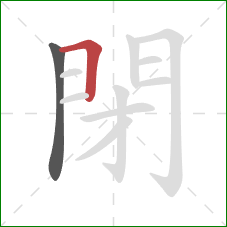 閉的笔顺第2画：横折