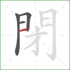 閉的笔顺第4画：横