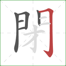 閉的笔顺第6画：横折钩