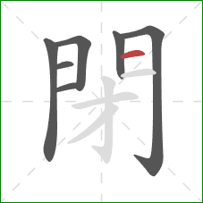 閉的笔顺第7画：横
