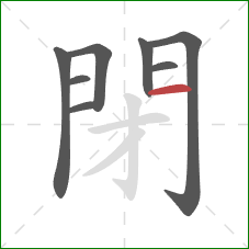 閉的笔顺第8画：横