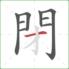 閉的笔顺第9画：横