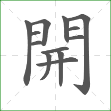 開的部首 開的部首