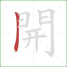 開的笔顺第1画:竖 開的笔顺第1画:竖