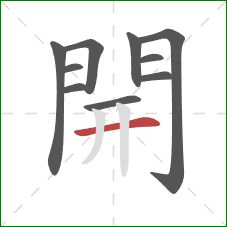 開的笔顺第10画:横 開的笔顺第10画:横