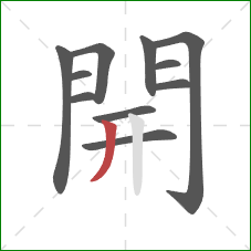 開的笔顺第11画:撇 開的笔顺第11画:撇