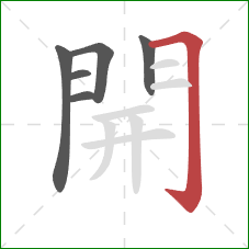 開的笔顺第6画:横折钩 開的笔顺第6画:横折钩