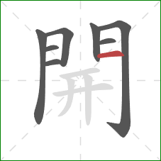 開的笔顺第8画:横 開的笔顺第8画:横