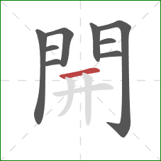 開的笔顺第9画:横 開的笔顺第9画:横